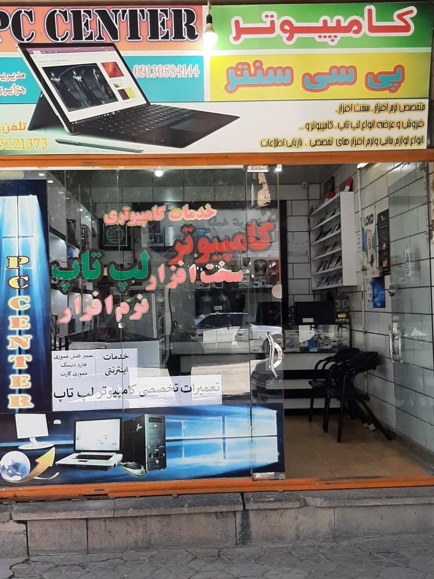 عکس خدمات کامپیوتر پی سی سنتر(مهندس جزایری)