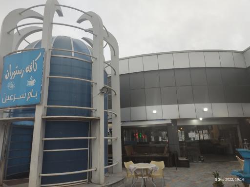 عکس رستوران بام سرعین