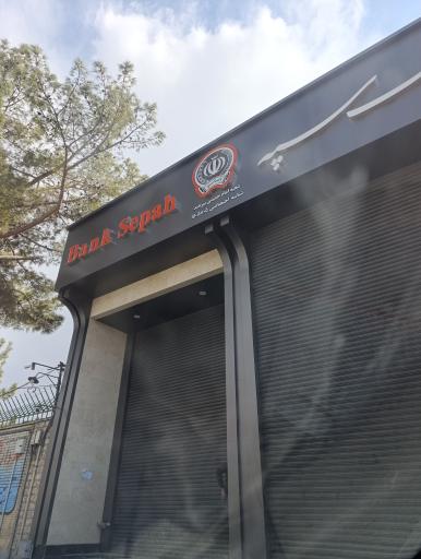 عکس بانک سپه (مهر اقتصاد سابق)