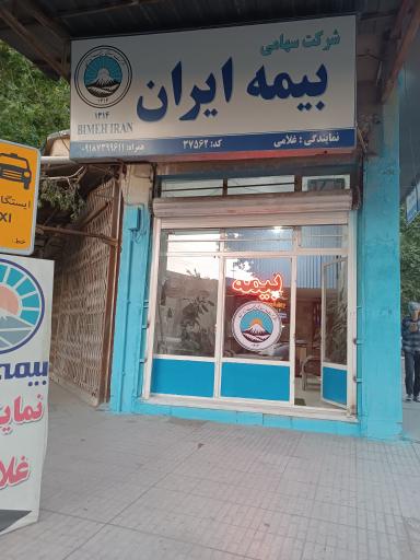 عکس دفتر بیمه ایران نمایندگی غلامی 