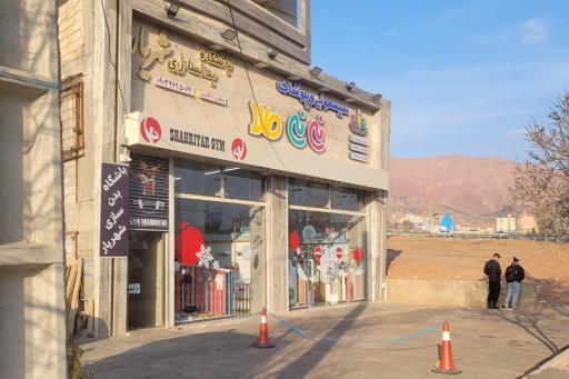 عکس باشگاه شهریار