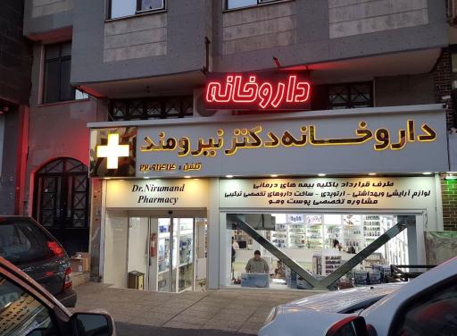عکس داروخانه شبانه‌روزی دکتر نیرومند