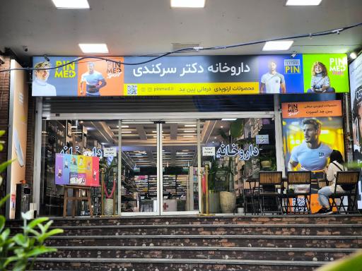 داروخانه دکتر  مجتبی سرکندی