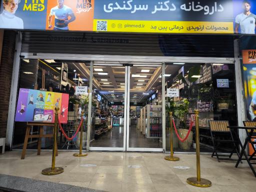 عکس داروخانه دکتر  مجتبی سرکندی