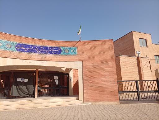 عکس مدرسه عدالت