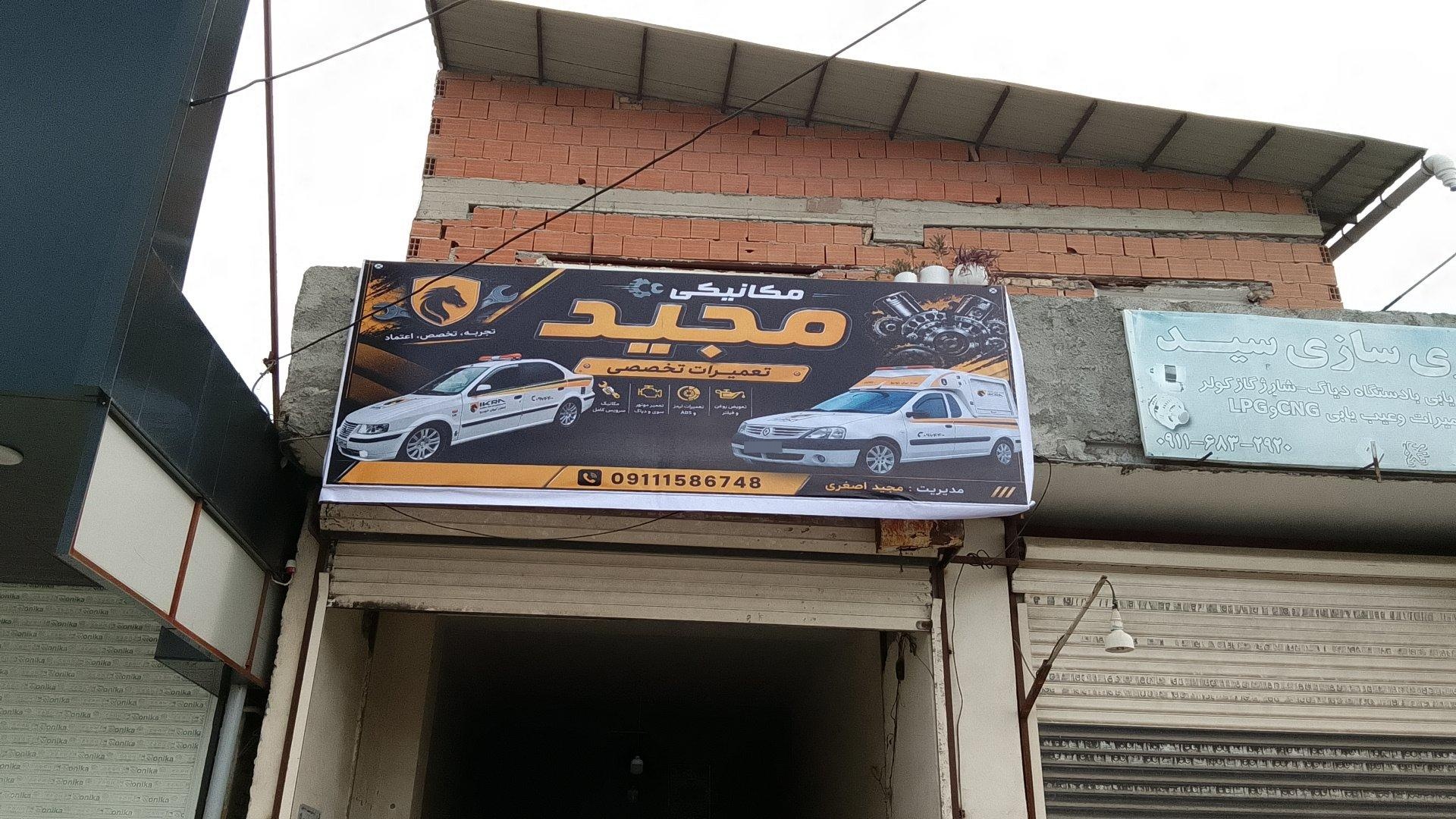 عکس مکانیکی مجید
