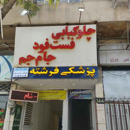 عکس ساندویچی  جام جم