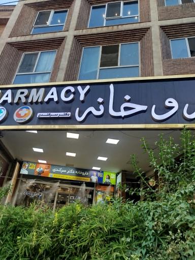 عکس داروخانه دکتر  مجتبی سرکندی