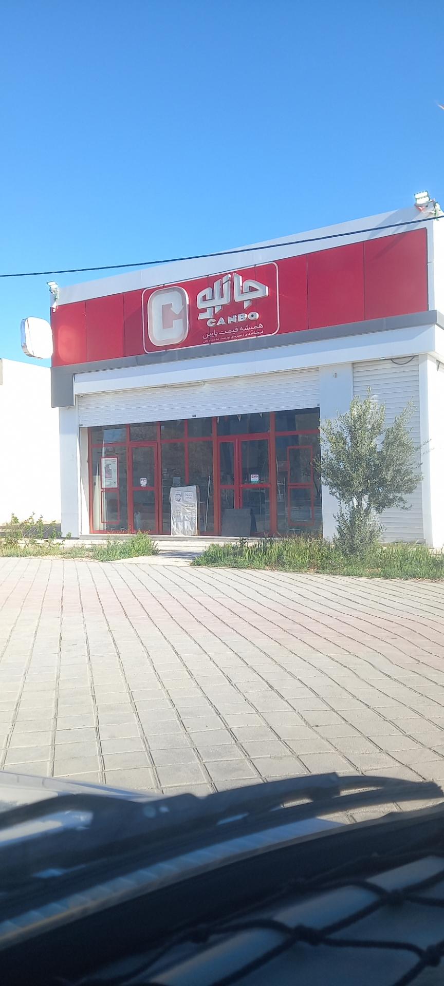 عکس فروشگاه جانبو