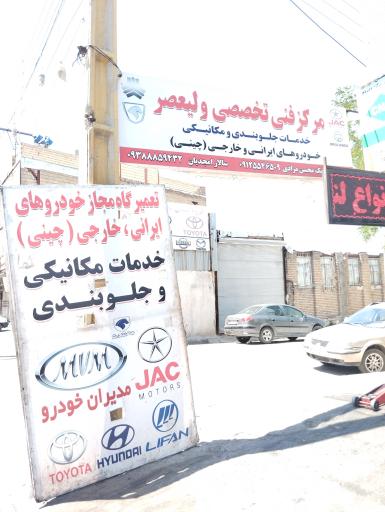 عکس  مرکز فنی تخصصی ولیعصر 