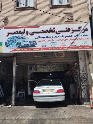 عکس  مرکز فنی تخصصی ولیعصر 