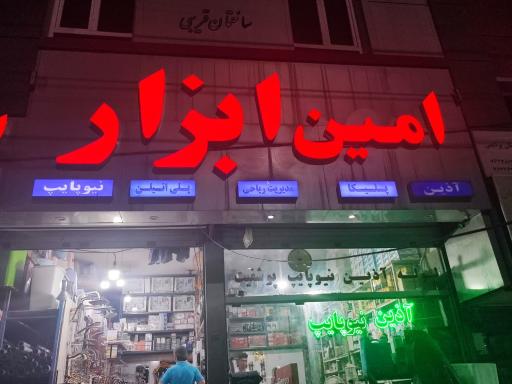 عکس امین ابزار