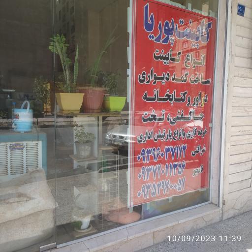 کابینت پوریا