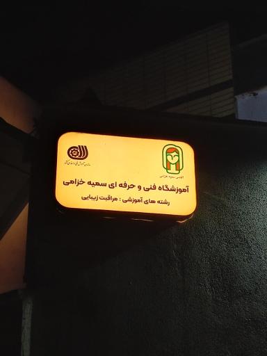 عکس آموزشگاه فنی و حرفه ای سمیه خزامی (سروه)