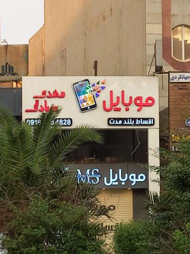 عکس موبایل مهدی صادقی