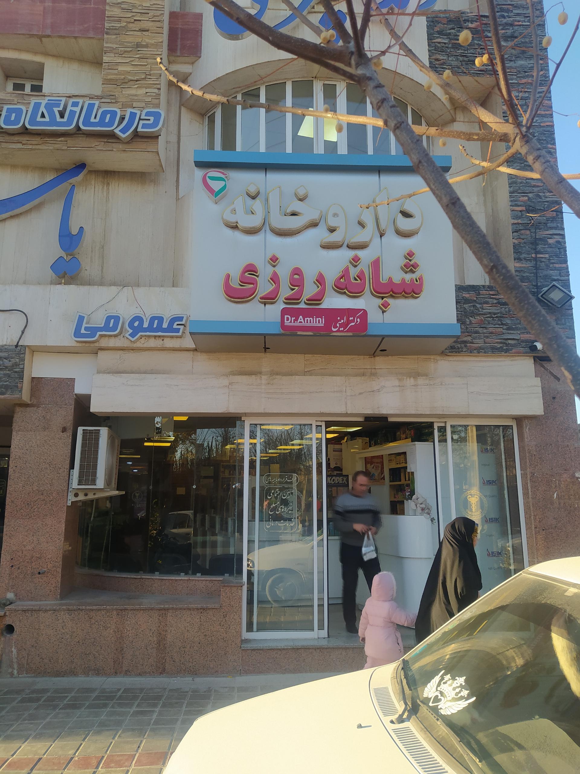 عکس داروخانه دکتر امینی