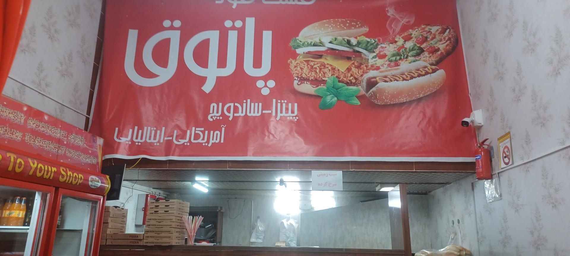 عکس فست فود پاتوق احمدآباد 