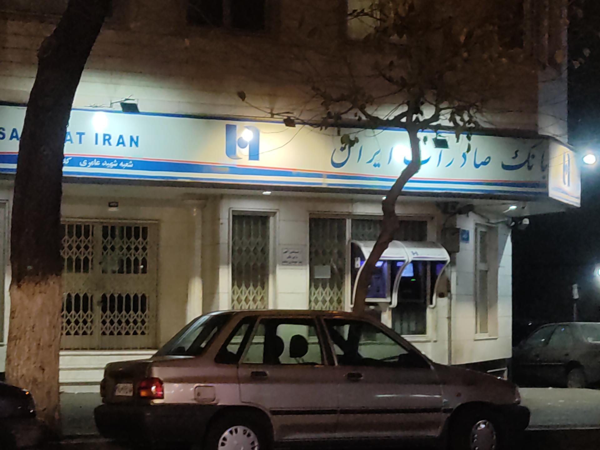 عکس بانک صادرات شعبه شهید عامری