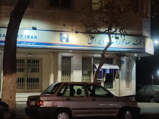 عکس بانک صادرات شعبه شهید عامری