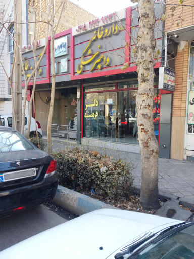 عکس درمانگاه دامپزشکی دکتر فرهمند 