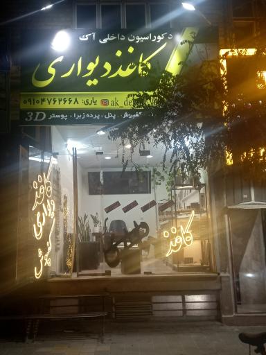 کاغذ دیواری آک