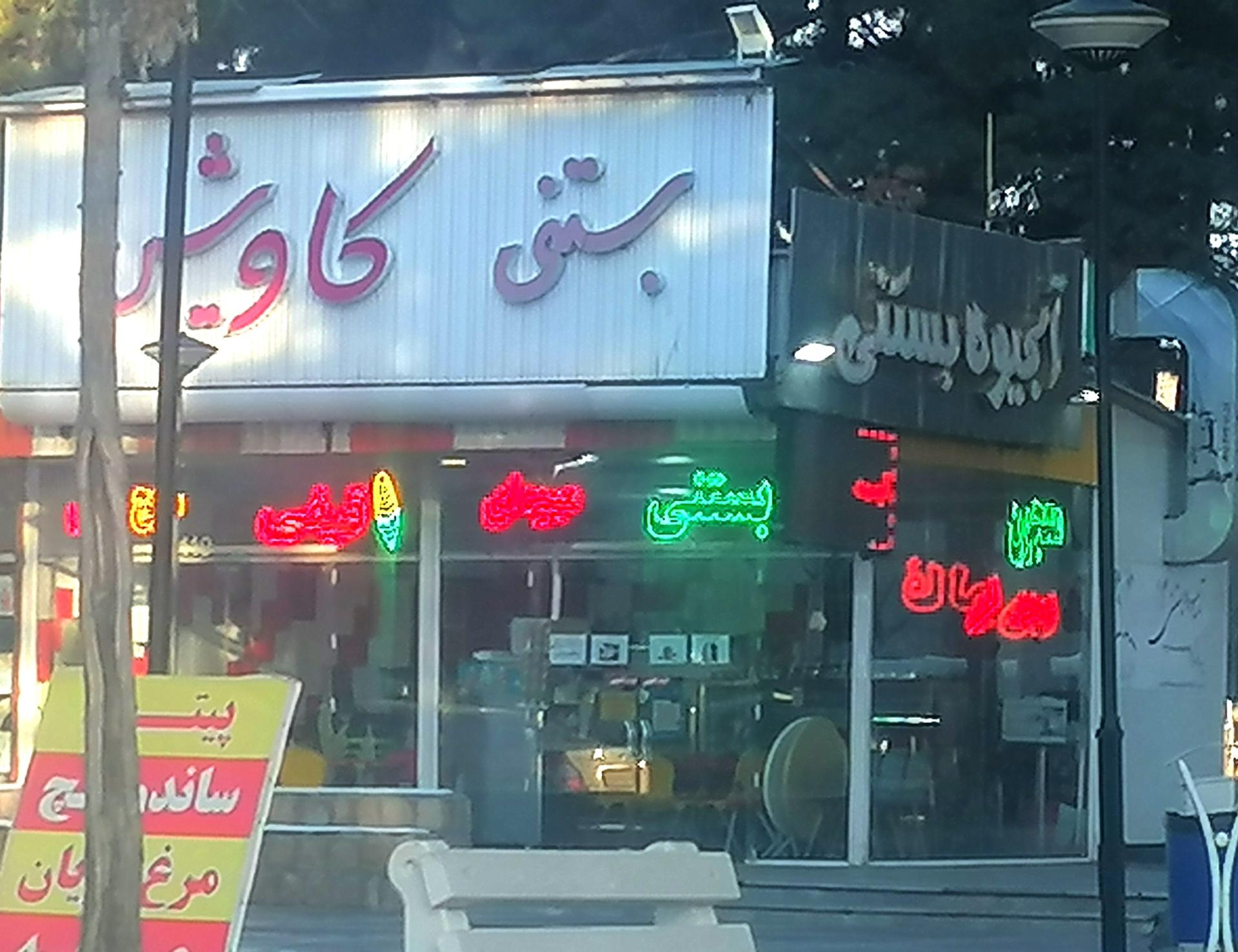 عکس آبمیوه بستنی