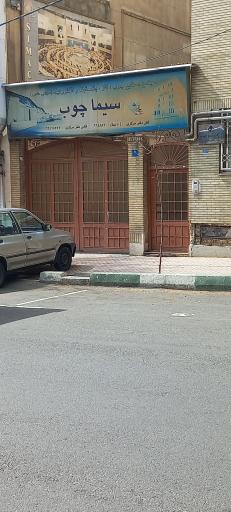 شرکت سیما چوب