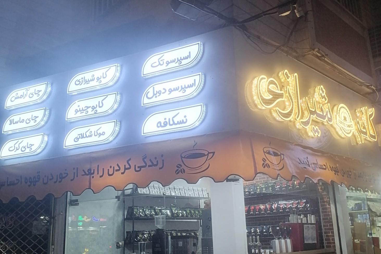 عکس کافه شیرازی 