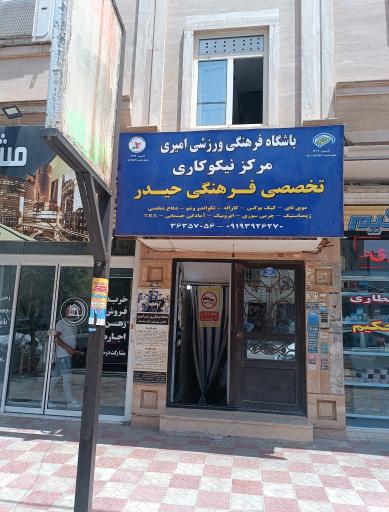 عکس باشگاه رزمی امیری