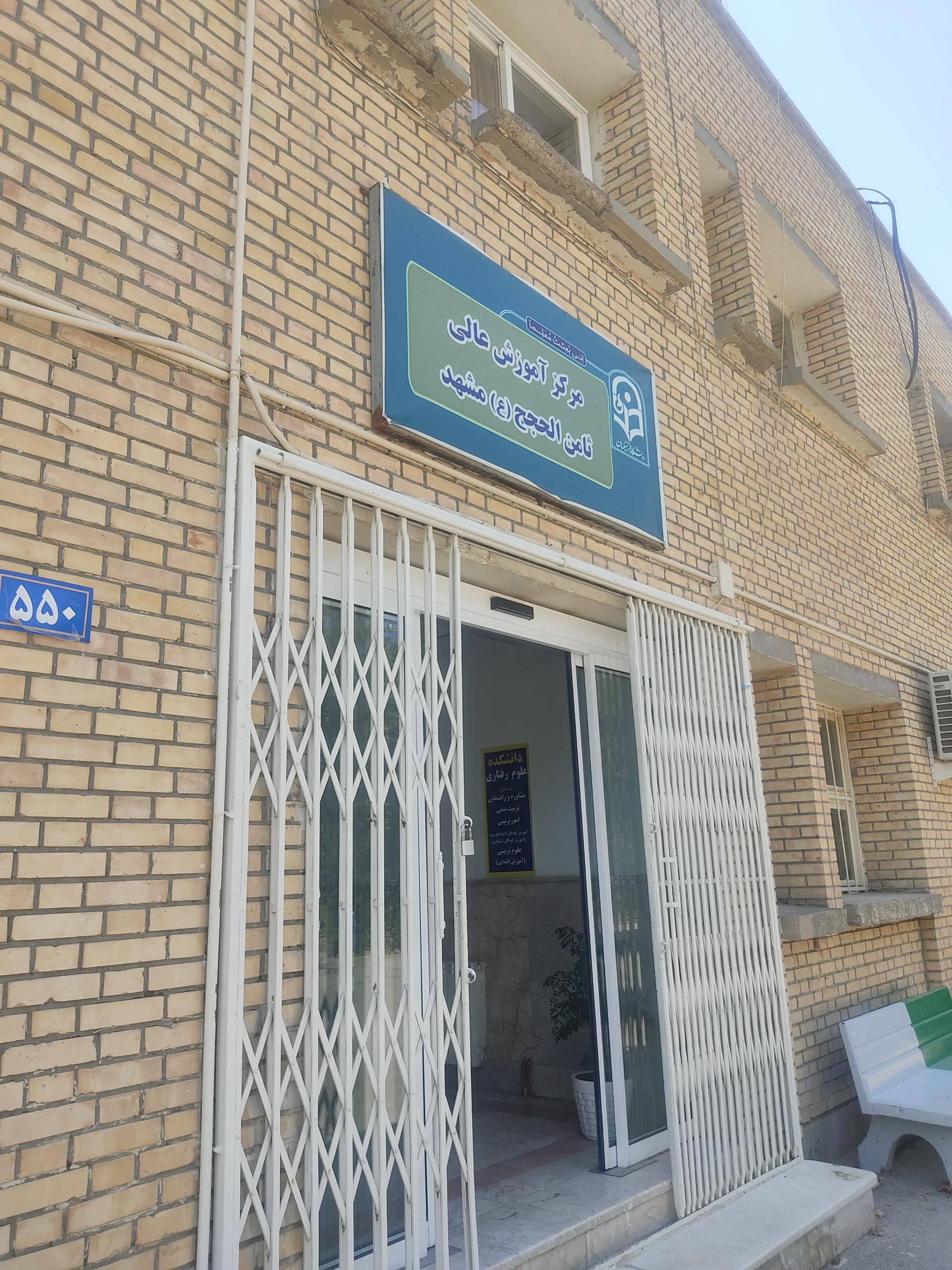 عکس دانشگاه فرهنگیان پردیس ثامن الحجج (ع)