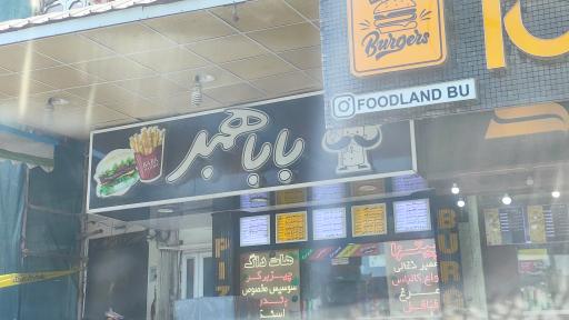 عکس فست فود بابا همبر
