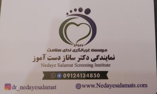 عکس موسسه غربالگری ندای سلامت نمایندگی دکتر دست آموز