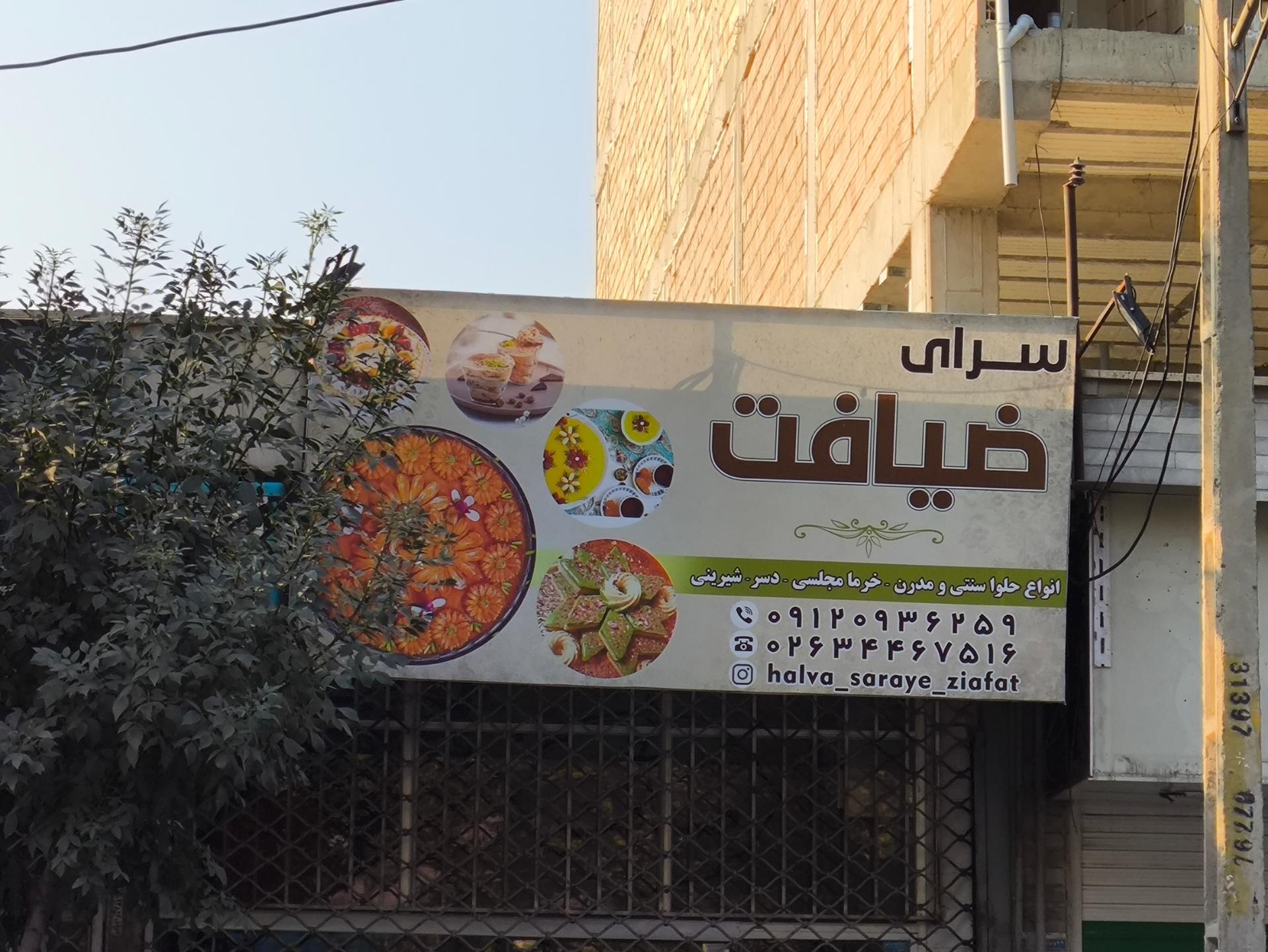 عکس حلواسرای ضیافت