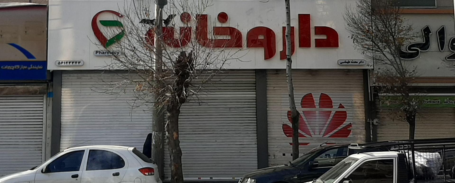 عکس داروخانه محدثه طهماسبی