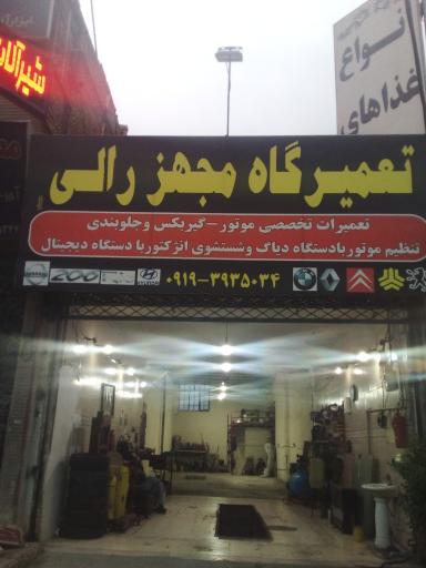 عکس تعمیرگاه مجهز رالی