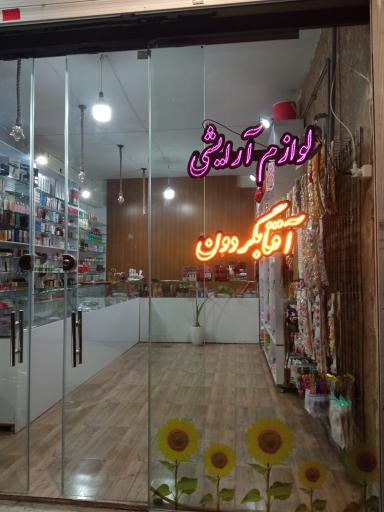 عکس لوازم آرایشی افتابگردون