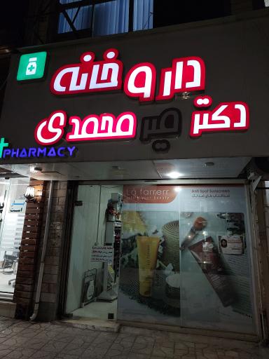 عکس داروخانه دکتر میرمحمدی