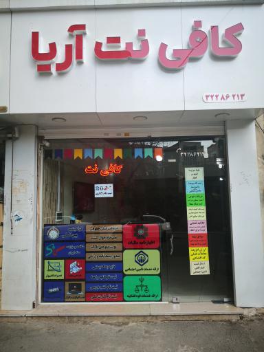 عکس کافی نت آریا