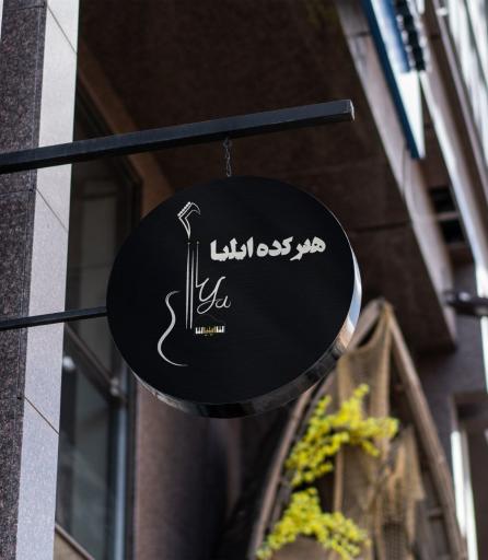 عکس هنرکده ایلیا 