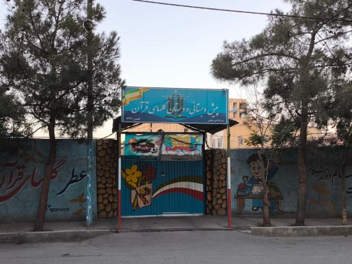 عکس پیش دبستانی و دبستان گل‌های قرآن 