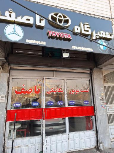 عکس تعمیرگاه ناصف