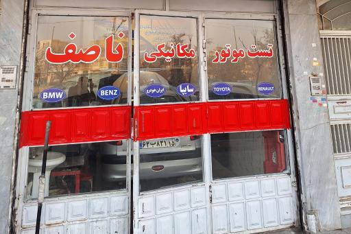 عکس تعمیرگاه ناصف