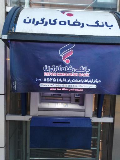 عکس عابر بانک رفاه