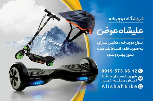 عکس فروشگاه دوچرخه و ماشین شارژی علیشاه عوض