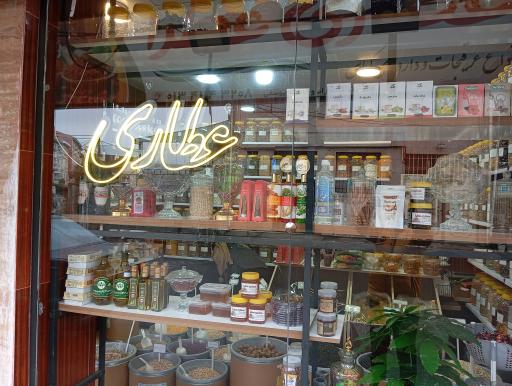 عکس عطاری عطرا