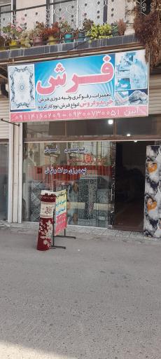 عکس رفو و لبه دوزی فرش آبین