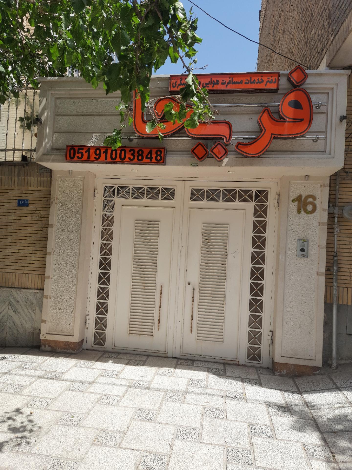 عکس آژانس هواپیمایی فریحا