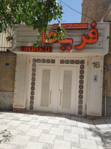 عکس آژانس هواپیمایی فریحا