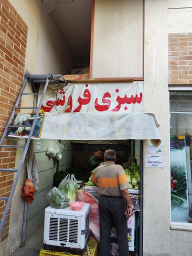عکس سبزی فروشی