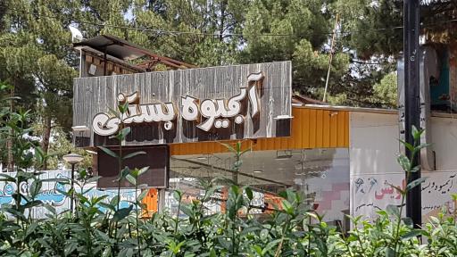 عکس آبمیوه بستنی